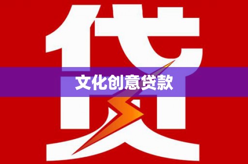 溧阳文化创意贷款