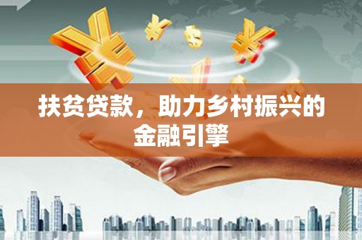 溧阳扶贫贷款，助力乡村振兴的金融引擎