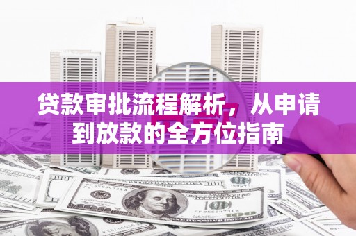溧阳贷款审批流程解析，从申请到放款的全方位指南