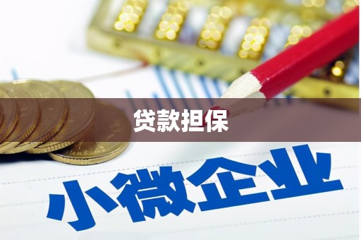 溧阳贷款担保