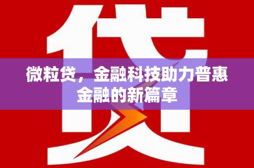 溧阳微粒贷，金融科技助力普惠金融的新篇章