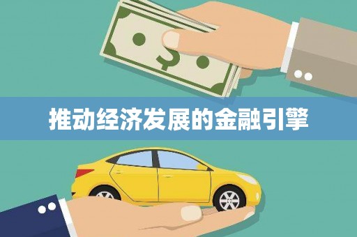 溧阳推动经济发展的金融引擎
