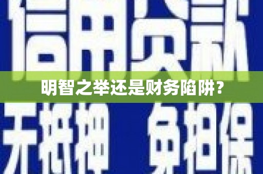溧阳明智之举还是财务陷阱？