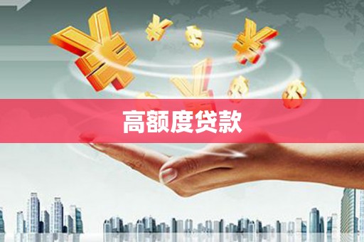 溧阳高额度贷款