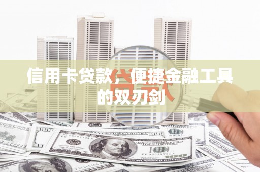 溧阳信用卡贷款，便捷金融工具的双刃剑