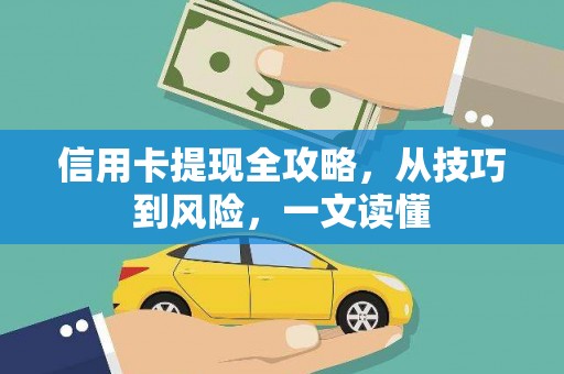 溧阳信用卡提现全攻略，从技巧到风险，一文读懂