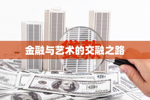 溧阳金融与艺术的交融之路