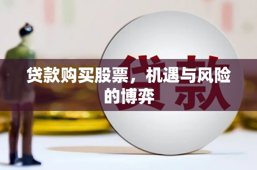 溧阳贷款购买股票，机遇与风险的博弈