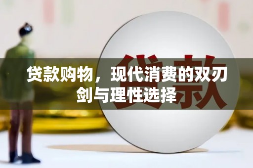 溧阳贷款购物，现代消费的双刃剑与理性选择