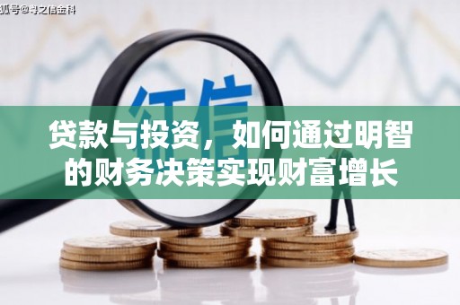 溧阳贷款与投资，如何通过明智的财务决策实现财富增长