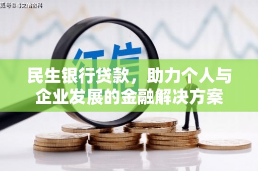 溧阳民生银行贷款，助力个人与企业发展的金融解决方案