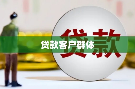 溧阳贷款客户群体