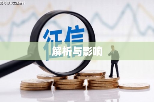 溧阳解析与影响
