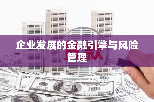 溧阳企业发展的金融引擎与风险管理