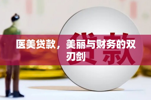 溧阳医美贷款，美丽与财务的双刃剑
