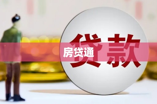 溧阳房贷通