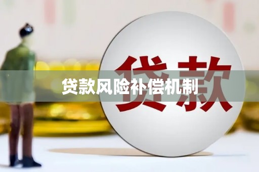 溧阳贷款风险补偿机制