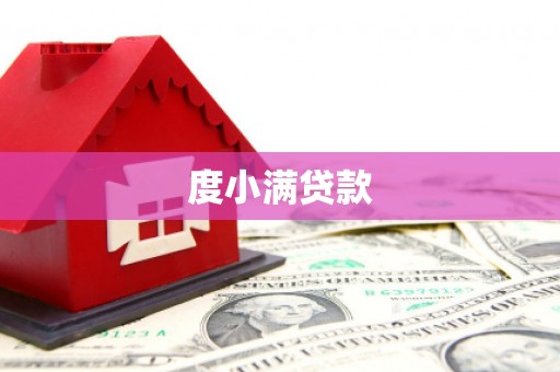 溧阳度小满贷款
