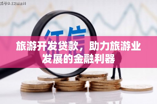 溧阳旅游开发贷款，助力旅游业发展的金融利器