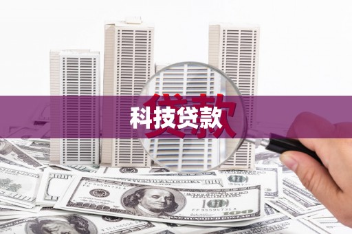 溧阳科技贷款