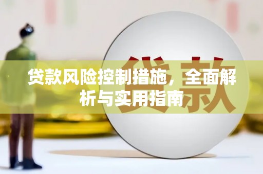 溧阳贷款风险控制措施，全面解析与实用指南