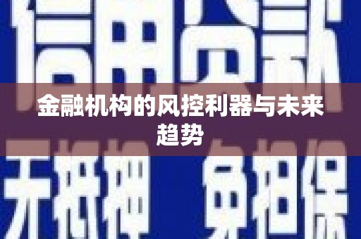 溧阳金融机构的风控利器与未来趋势