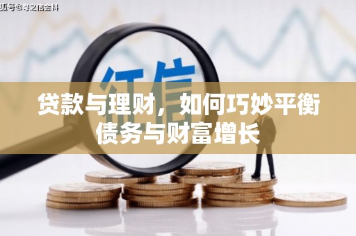 溧阳贷款与理财，如何巧妙平衡债务与财富增长