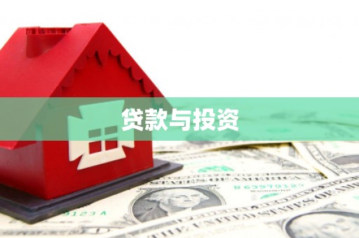 溧阳贷款与投资