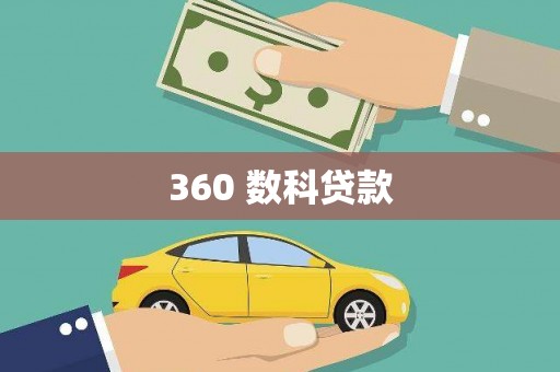 溧阳360 数科贷款