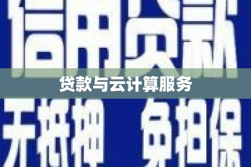 溧阳贷款与云计算服务