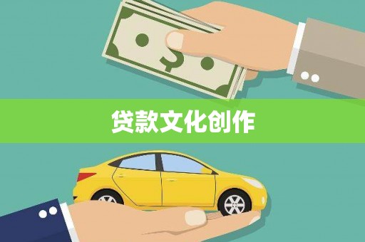 溧阳贷款文化创作