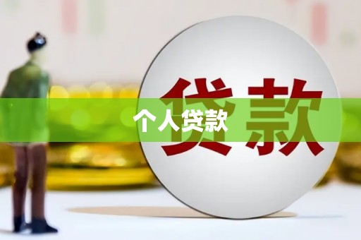 溧阳个人贷款