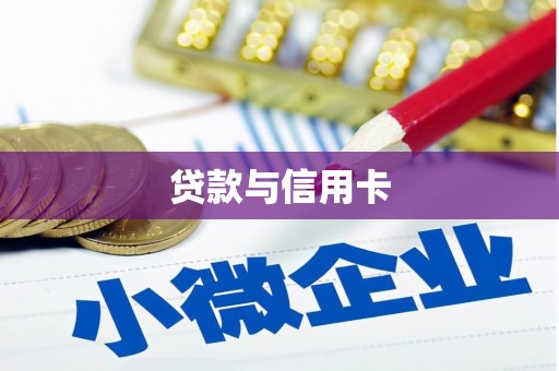 溧阳贷款与信用卡