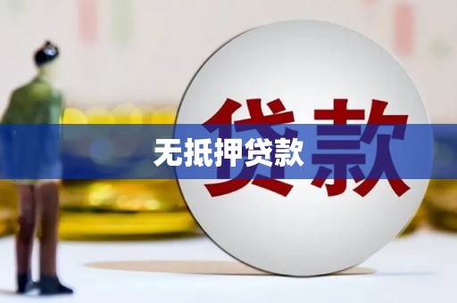 溧阳无抵押贷款