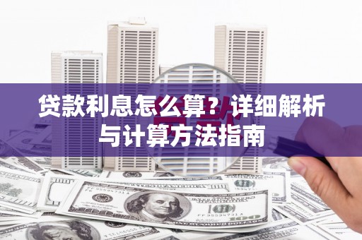 溧阳贷款利息怎么算？详细解析与计算方法指南
