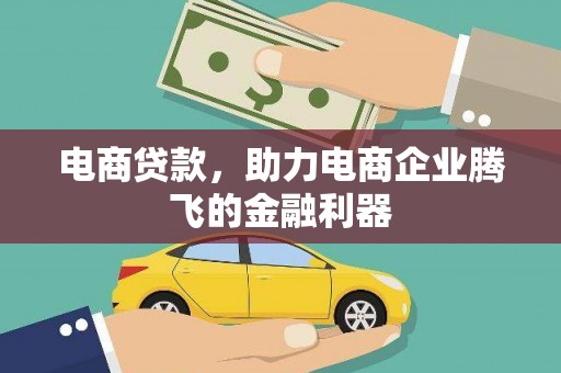 溧阳电商贷款，助力电商企业腾飞的金融利器