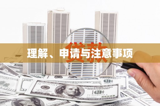 溧阳理解、申请与注意事项