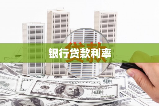 溧阳银行贷款利率