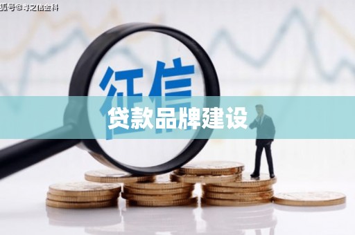溧阳贷款品牌建设