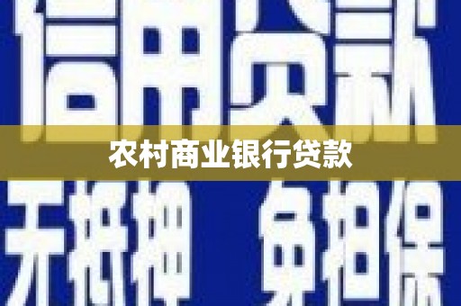 溧阳农村商业银行贷款