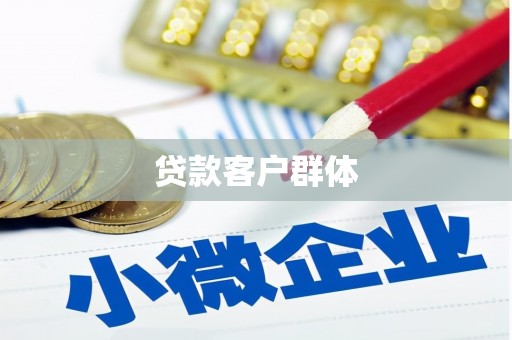 溧阳贷款客户群体