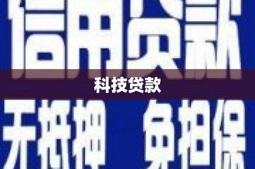 溧阳科技贷款