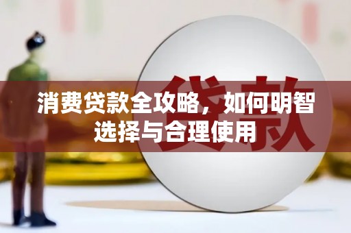 溧阳消费贷款全攻略，如何明智选择与合理使用