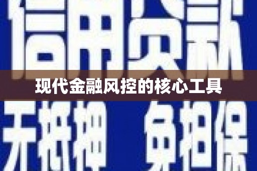 溧阳现代金融风控的核心工具