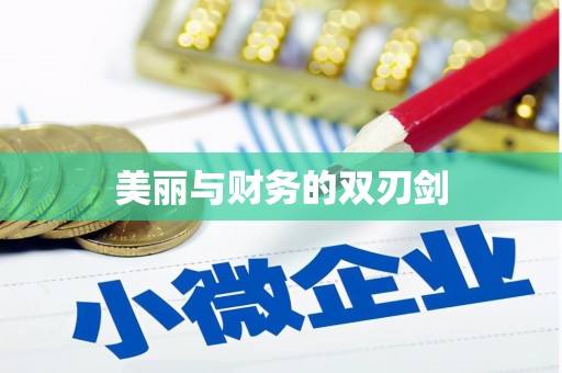 溧阳美丽与财务的双刃剑