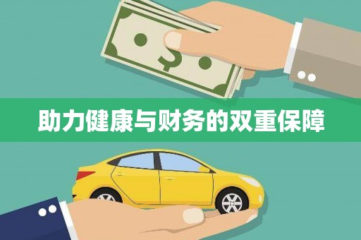 溧阳助力健康与财务的双重保障