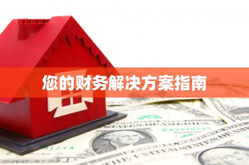 溧阳您的财务解决方案指南