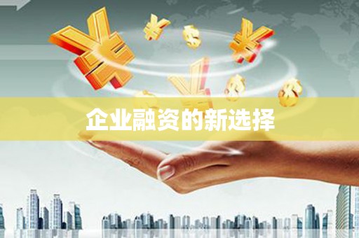 溧阳企业融资的新选择