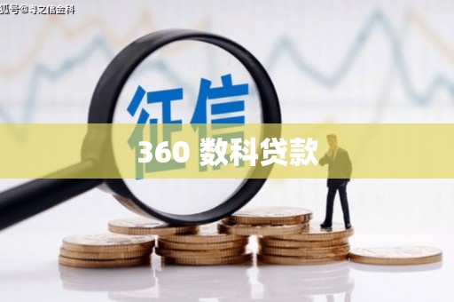 溧阳360 数科贷款