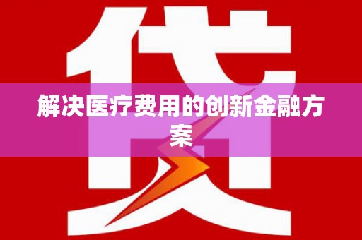 溧阳解决医疗费用的创新金融方案